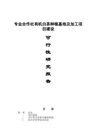 有机白茶种植基地及加工项目建设可行性研究报告