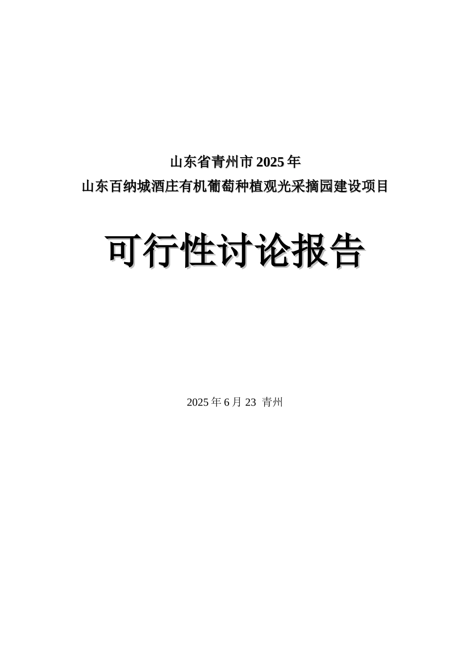 有机葡萄种植观光采摘园建设项目可行性研究报告_第2页