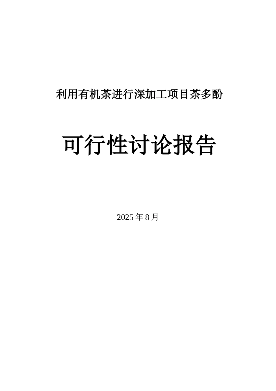 有机茶进行深加工项目茶多酚可行性研究报告_第2页