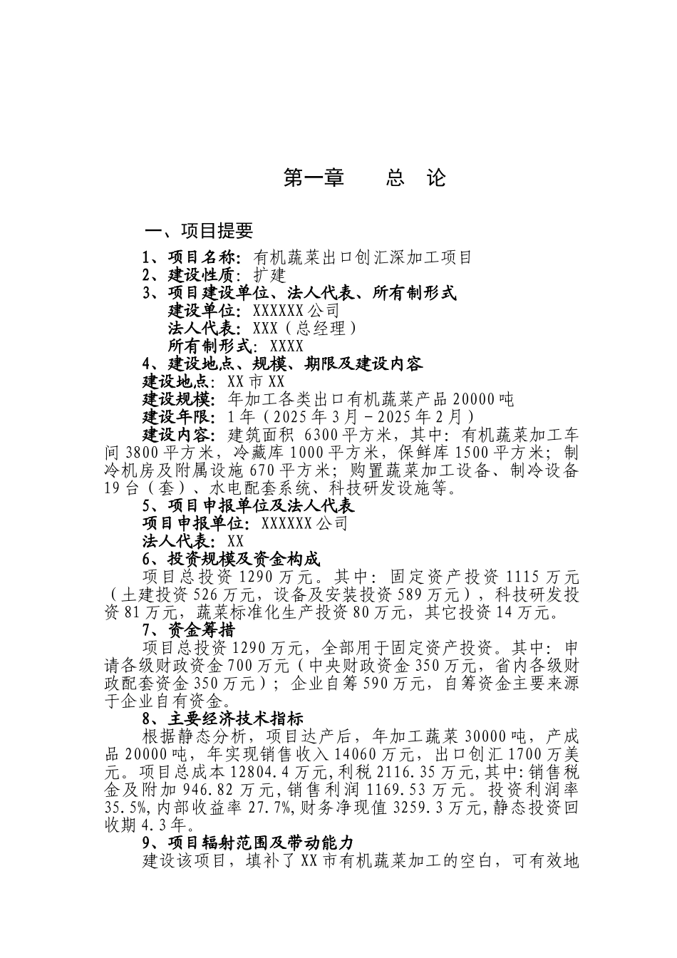 有机蔬菜出口深加工项目可研报告_第2页