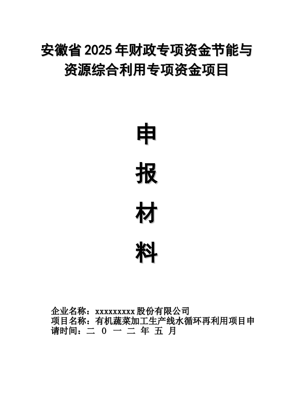 有机蔬菜加工生产线水循环再利用项目专项资金申请报告_第1页