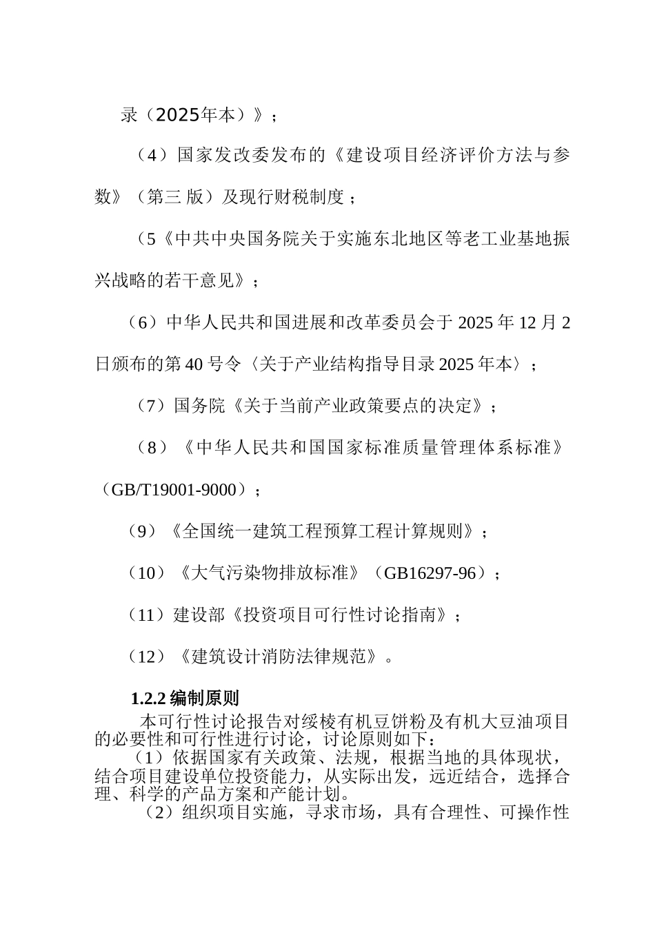 有机豆饼粉及有机大豆油项目可研报告及环评报告_第2页