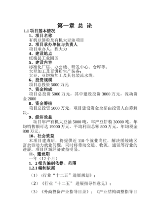 有机豆饼粉及有机大豆油项目可研报告及环评报告