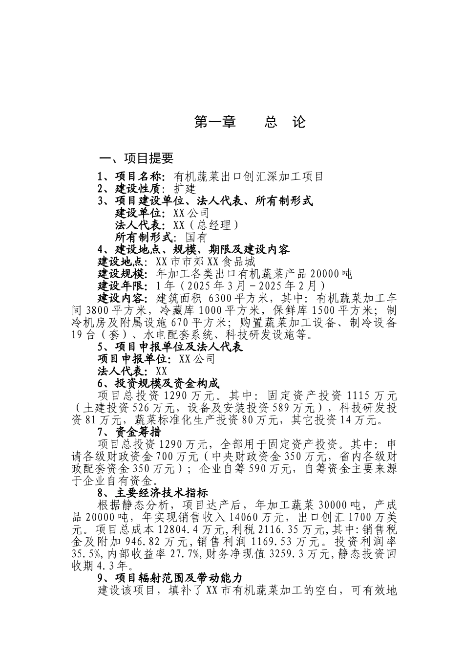 有机蔬菜出口创汇深加工项目可行性研究报告_第2页