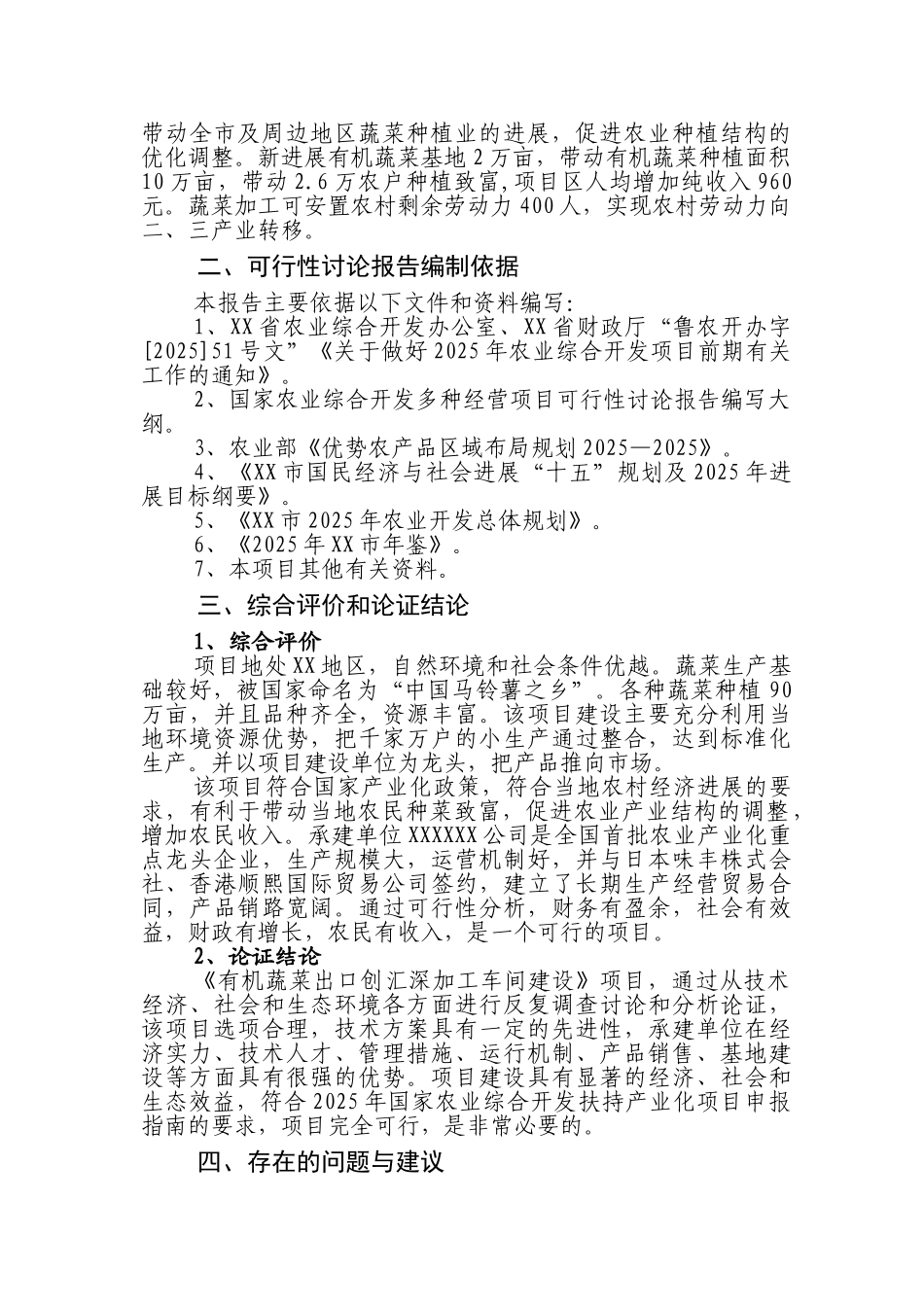 有机蔬菜出口创汇深加工项目可行性研究报告_第3页