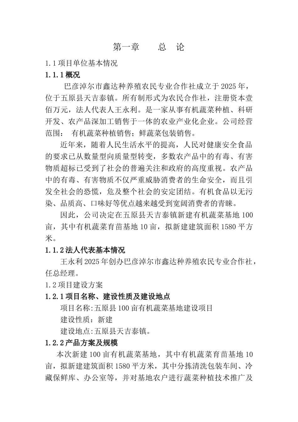 有机蔬菜基地建设可行性研究报告书_第3页