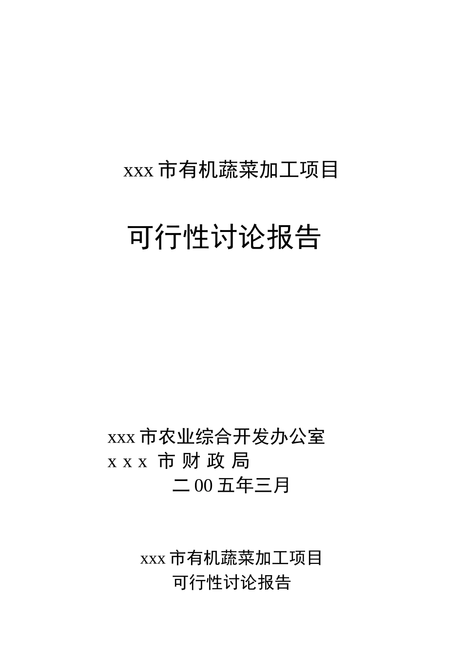 有机蔬菜加工项目可行性报告_第2页