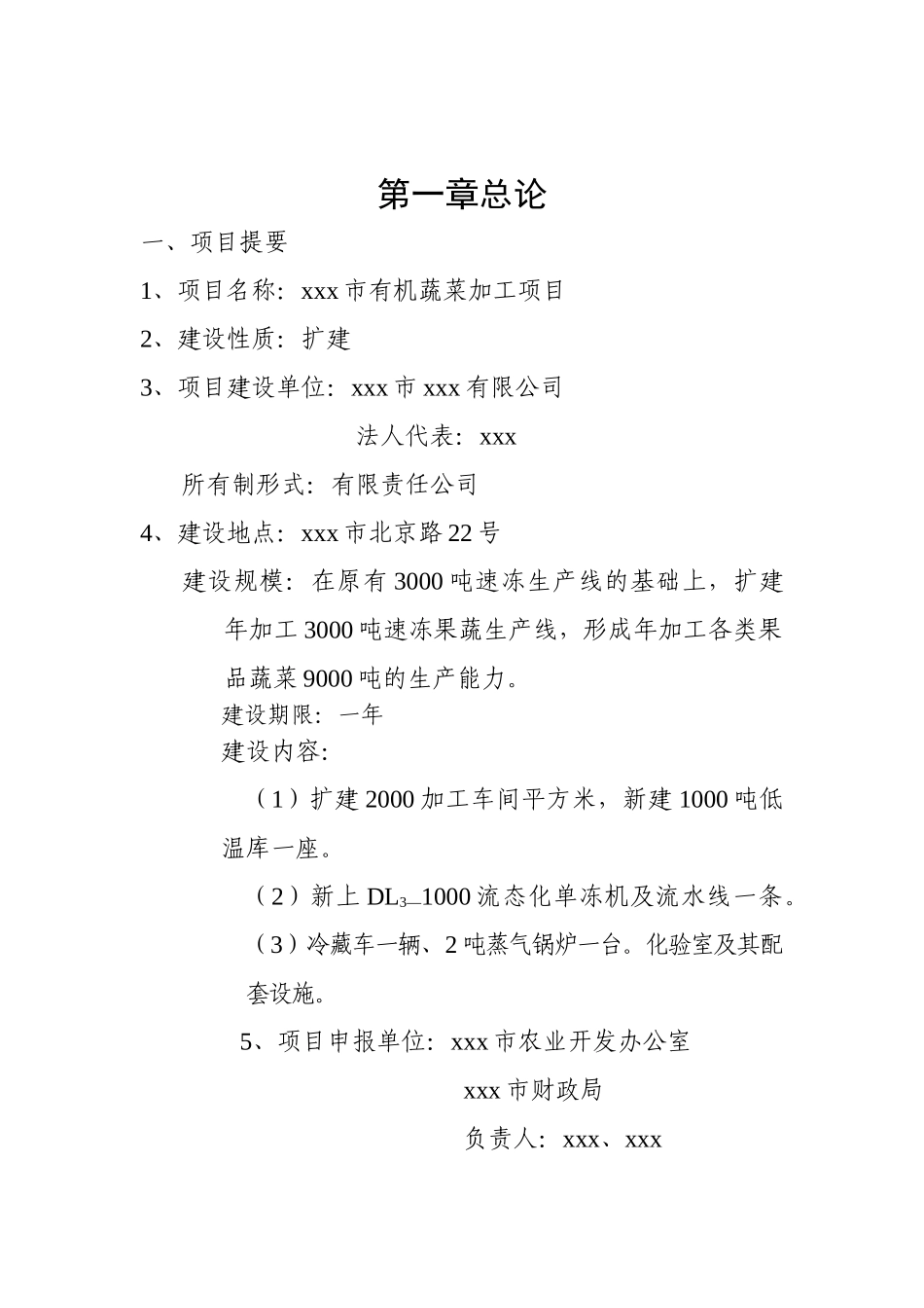有机蔬菜加工项目可行性报告_第3页