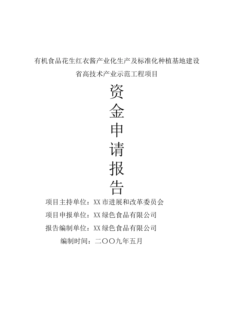 有机食品花生红衣酱产业化生产及标准化种植基地建设申请报告_第2页