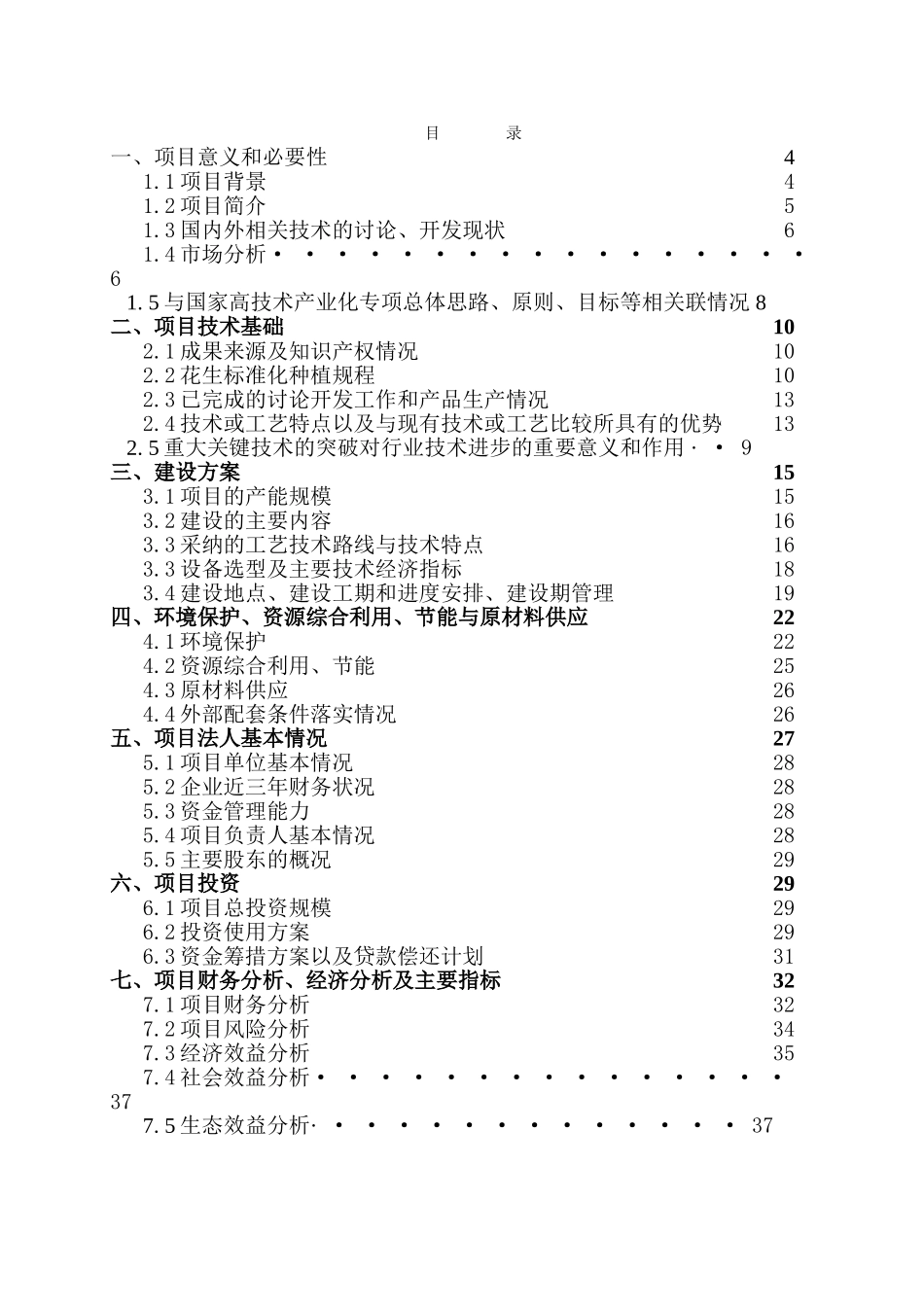 有机食品花生红衣酱产业化生产及标准化种植基地建设申请报告_第3页