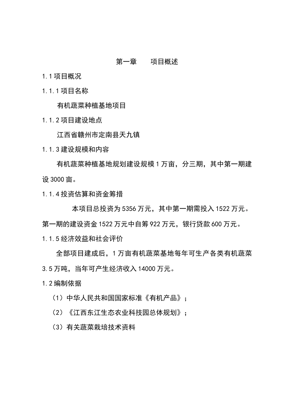 有机蔬菜种植基地项目可行性研究报告书_第2页