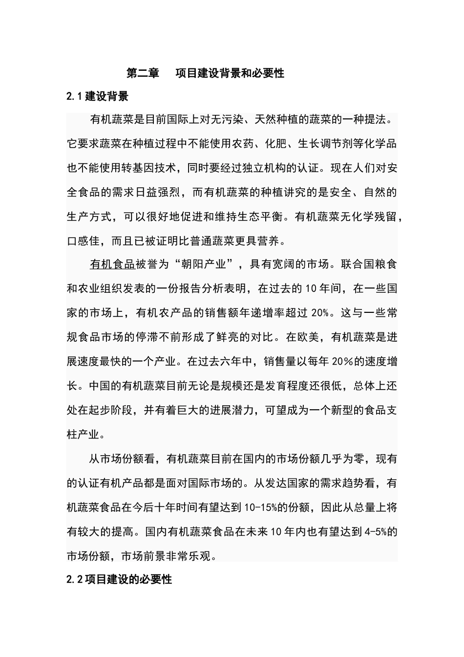 有机蔬菜种植基地项目可行性研究报告书_第3页