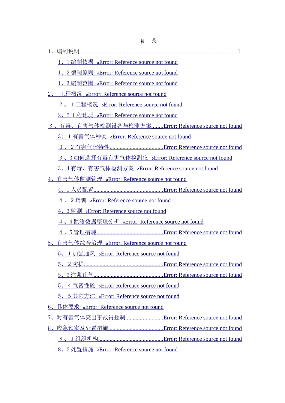 有毒有害气体方案_第1页