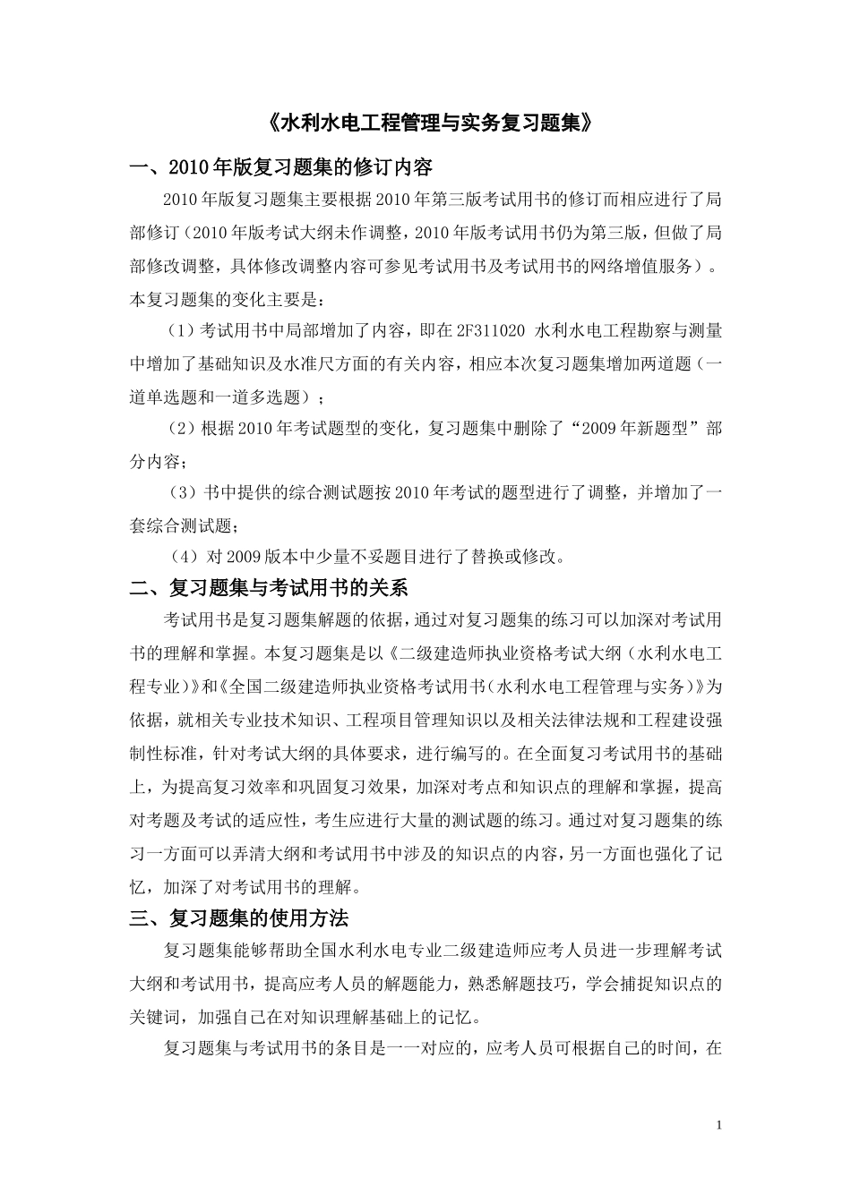 水利水电工程管理与实务复习题集_第1页