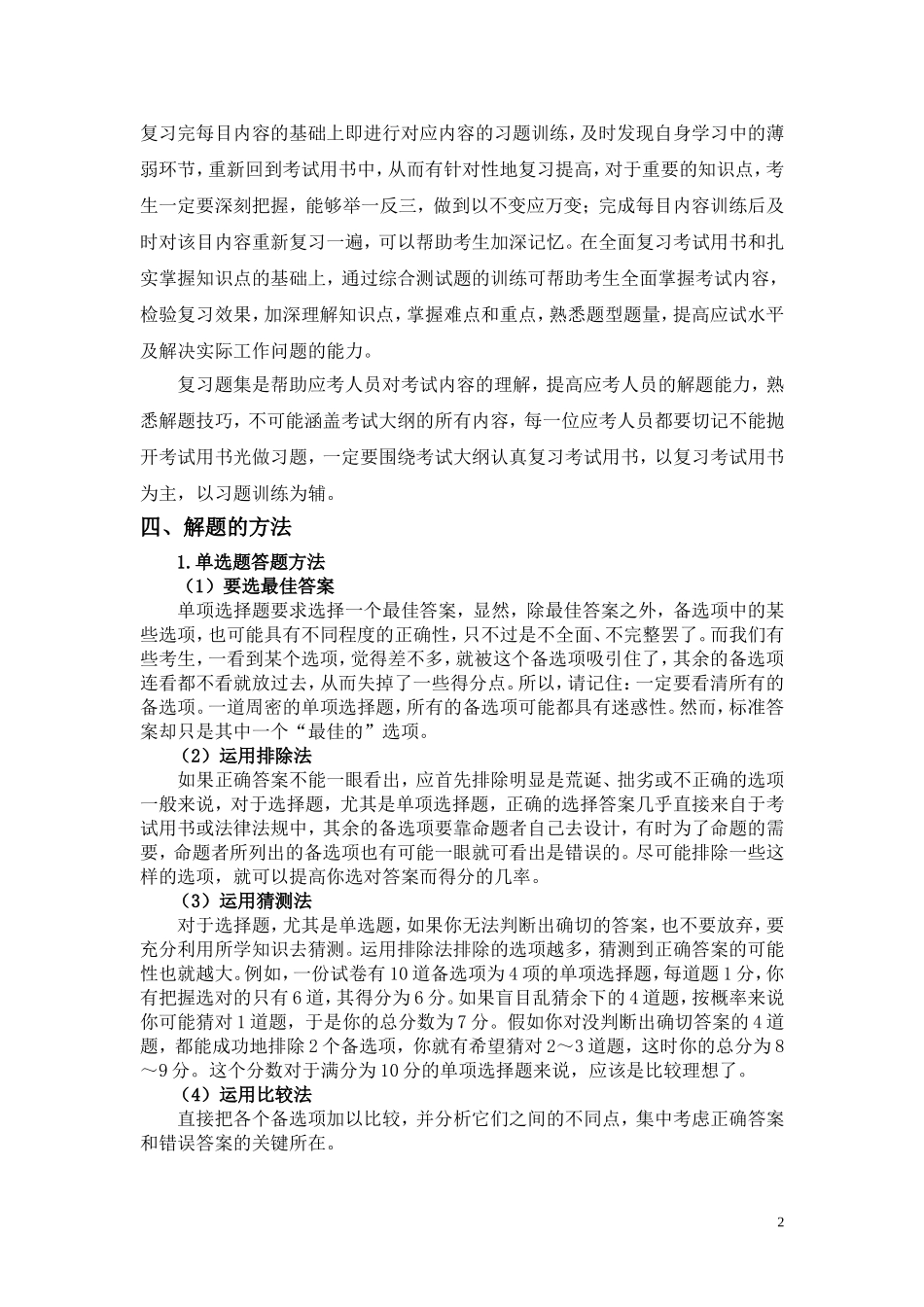 水利水电工程管理与实务复习题集_第2页