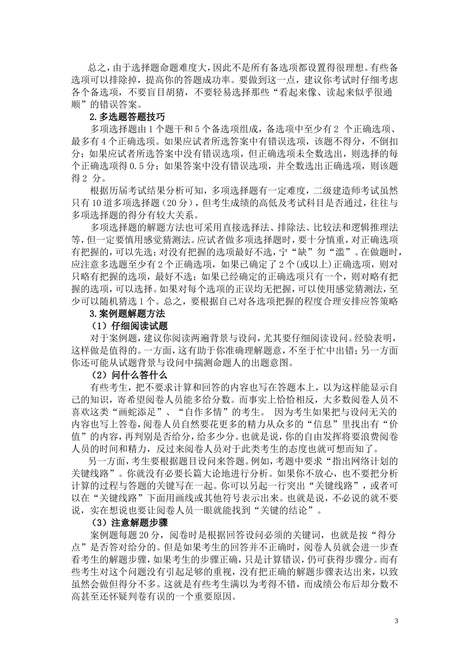 水利水电工程管理与实务复习题集_第3页