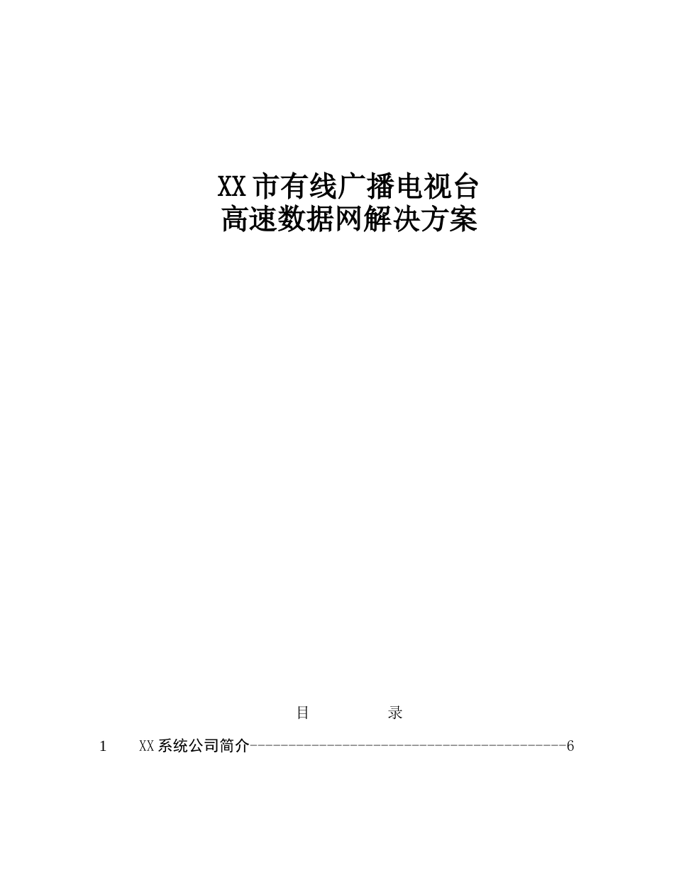 有线台高速数据网解决方案文本—-毕业论文设计_第1页