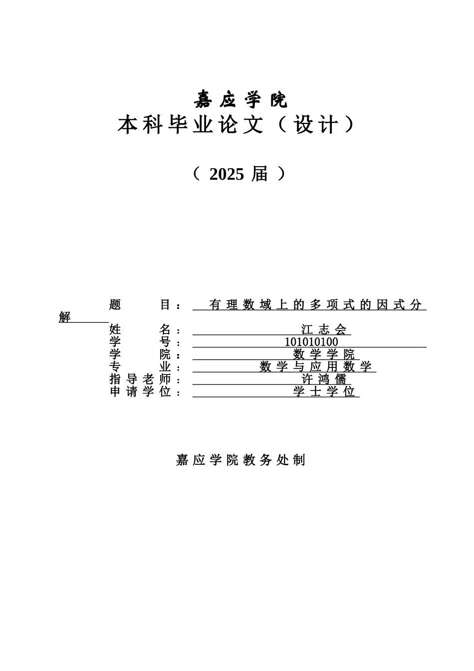 有理数域上的多项式的因式分解-应用数学—-毕业论文设计_第1页