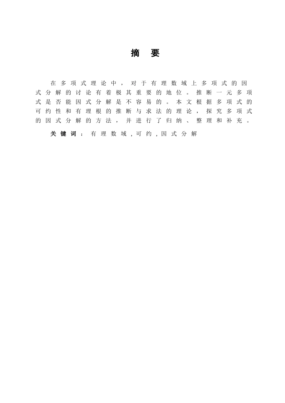 有理数域上的多项式的因式分解-应用数学—-毕业论文设计_第2页