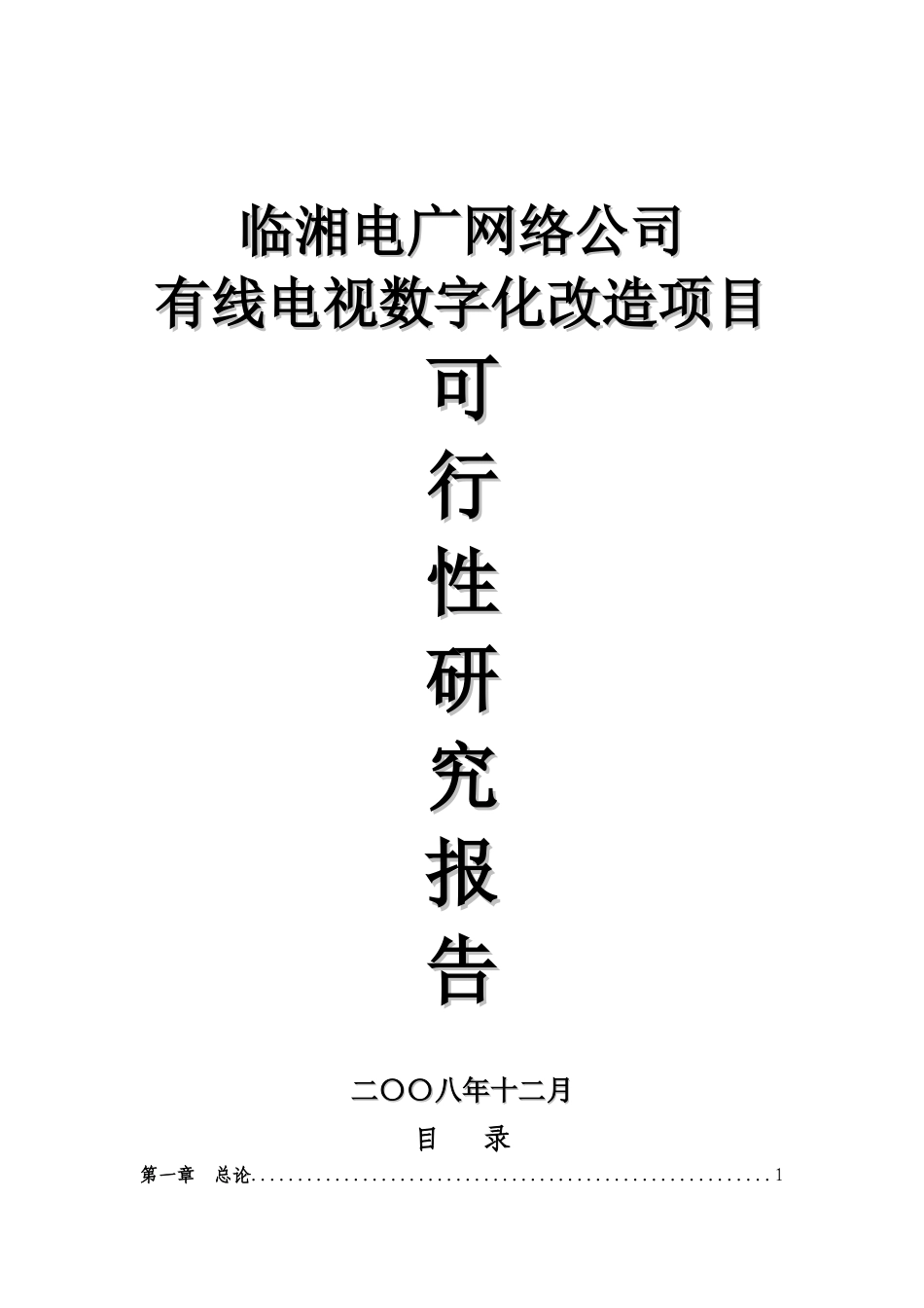 有线电视数字化项目可行性研究报告模版_第2页