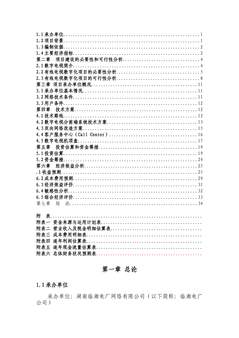 有线电视数字化项目可行性研究报告模版_第3页