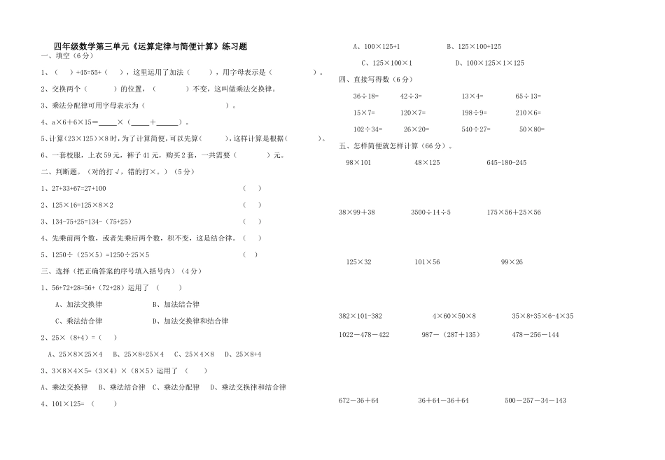 四年级数学第三单元《运算定律与简便计算》练习题_第1页