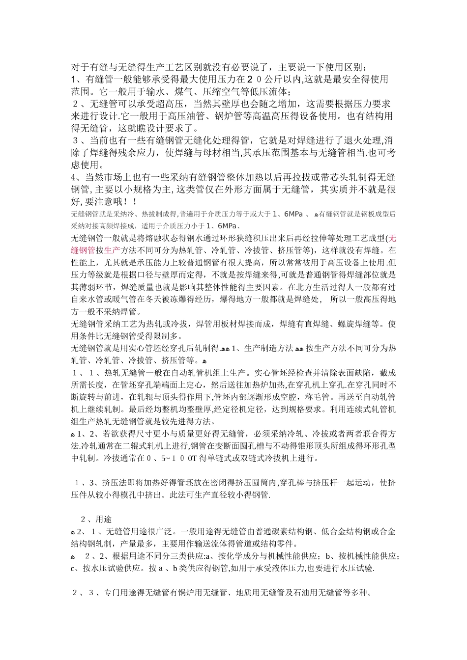 有缝钢管和无缝钢管的区别_第1页