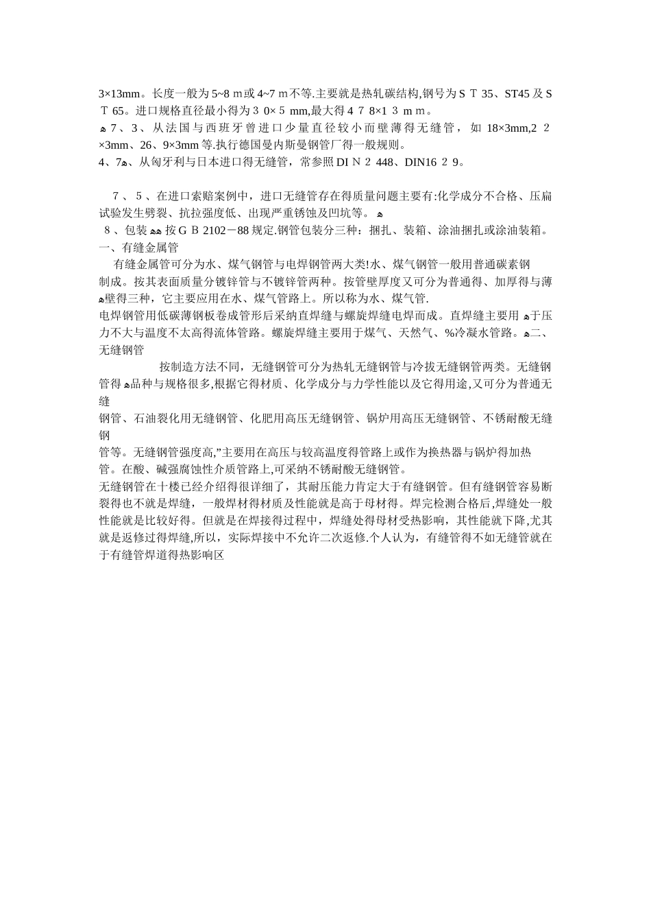 有缝钢管和无缝钢管的区别_第3页