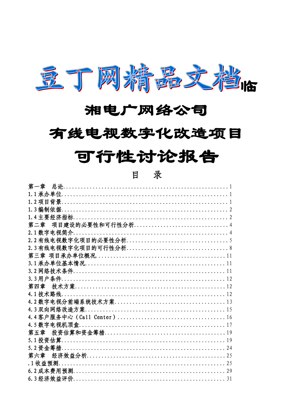 有线电视数字化项目可行性研究报告_第2页