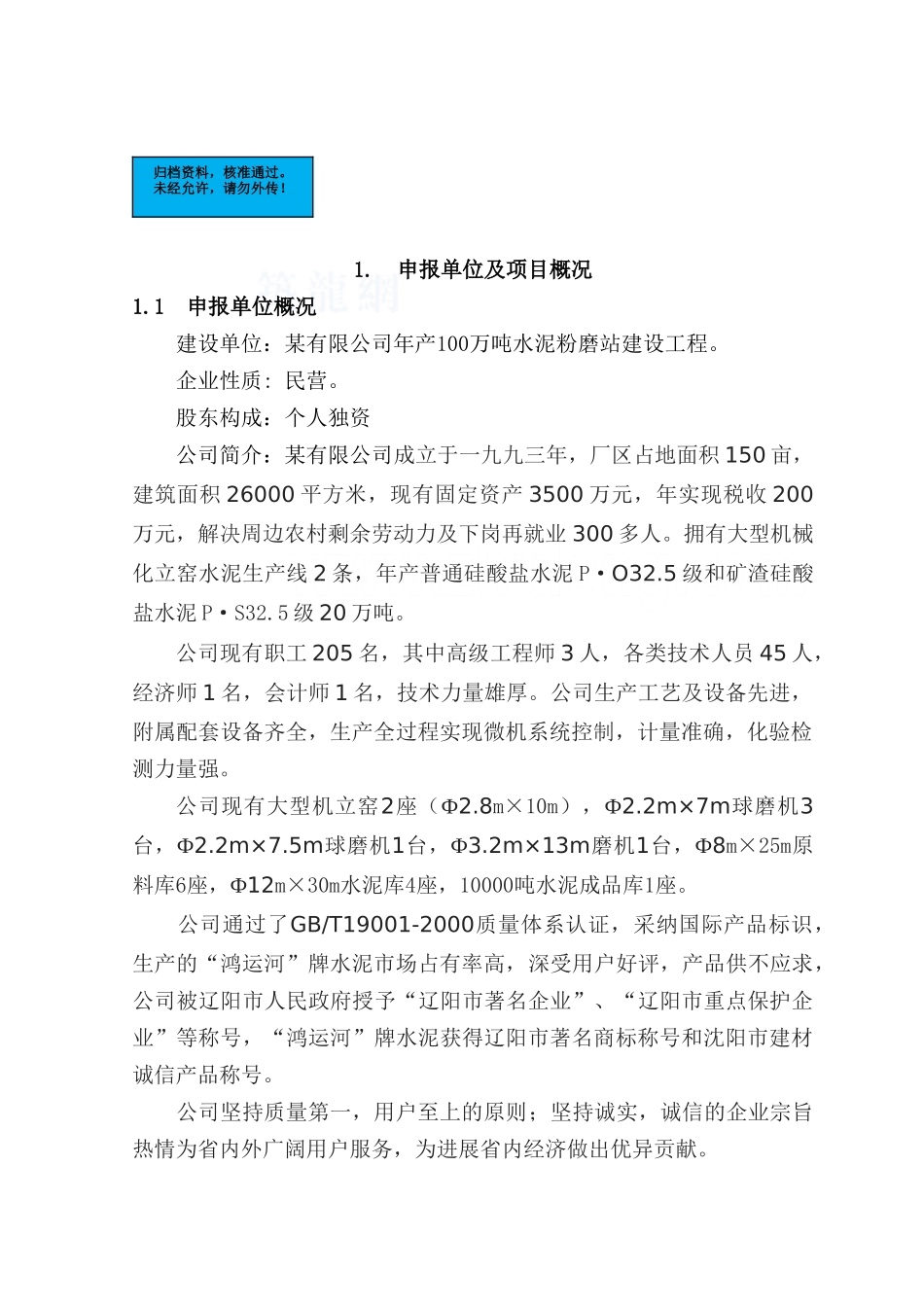 有限公司年产100万吨水泥粉磨站建设工程项目资金申请报告_第2页