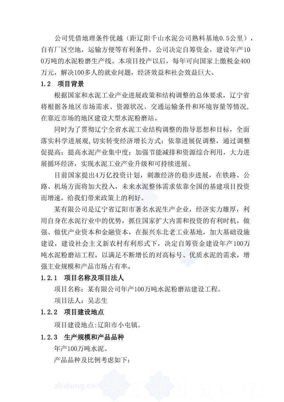 有限公司年产100万吨水泥粉磨站建设工程项目资金申请报告_第3页