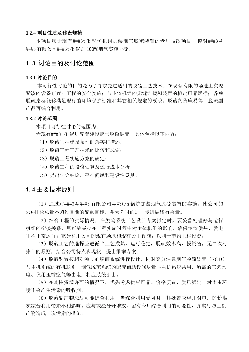 有限公司3th锅炉脱硫工程可行性研究报告书_第3页