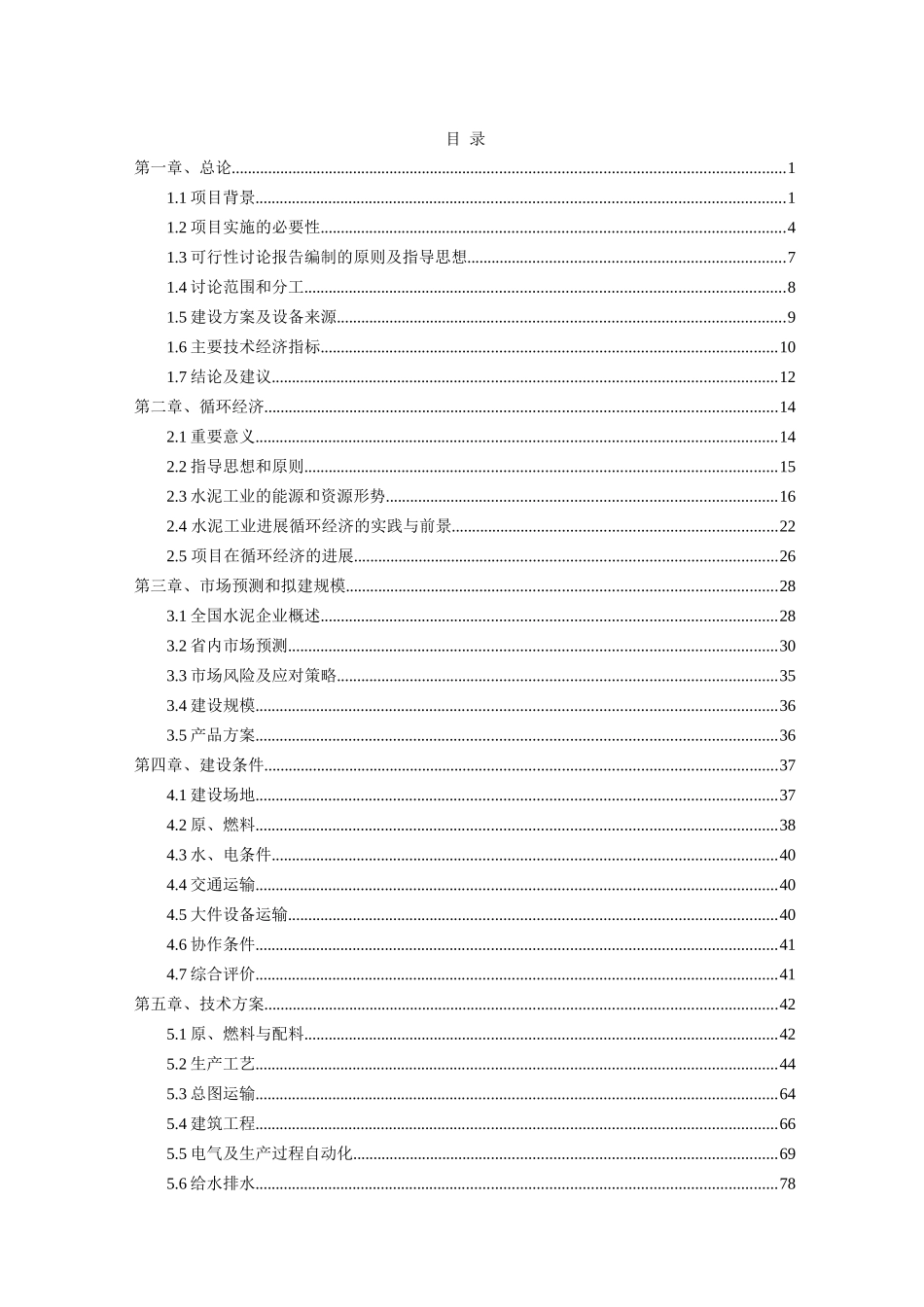 有限公司关于技改年产90万吨旋窑水泥熟料生产线项目可行性研究报告_第1页