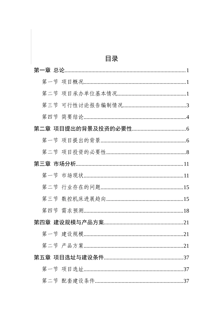 有限公司大型数控金切机床制造项目可行性研究报告_第2页