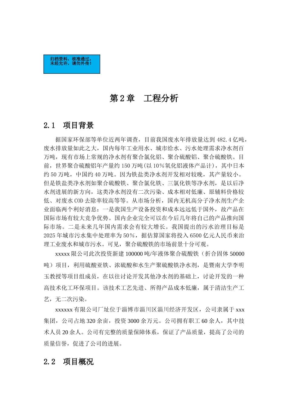 有限公司年产50000吨净水剂工程项目建设项目可行性研究报告_第2页