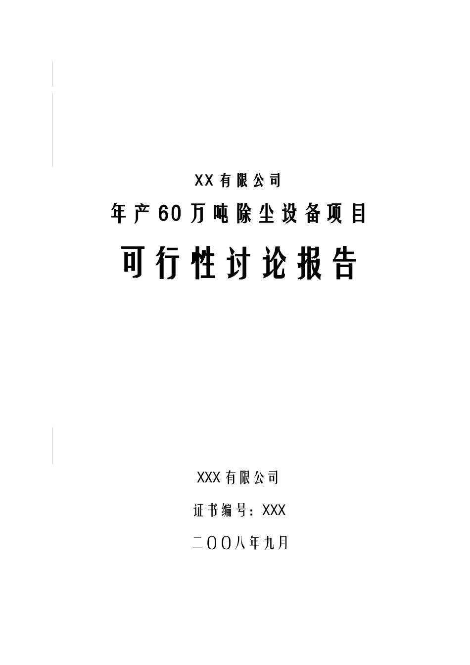 有限公司年产60万吨除尘设备项目可行性研究报告书_第2页