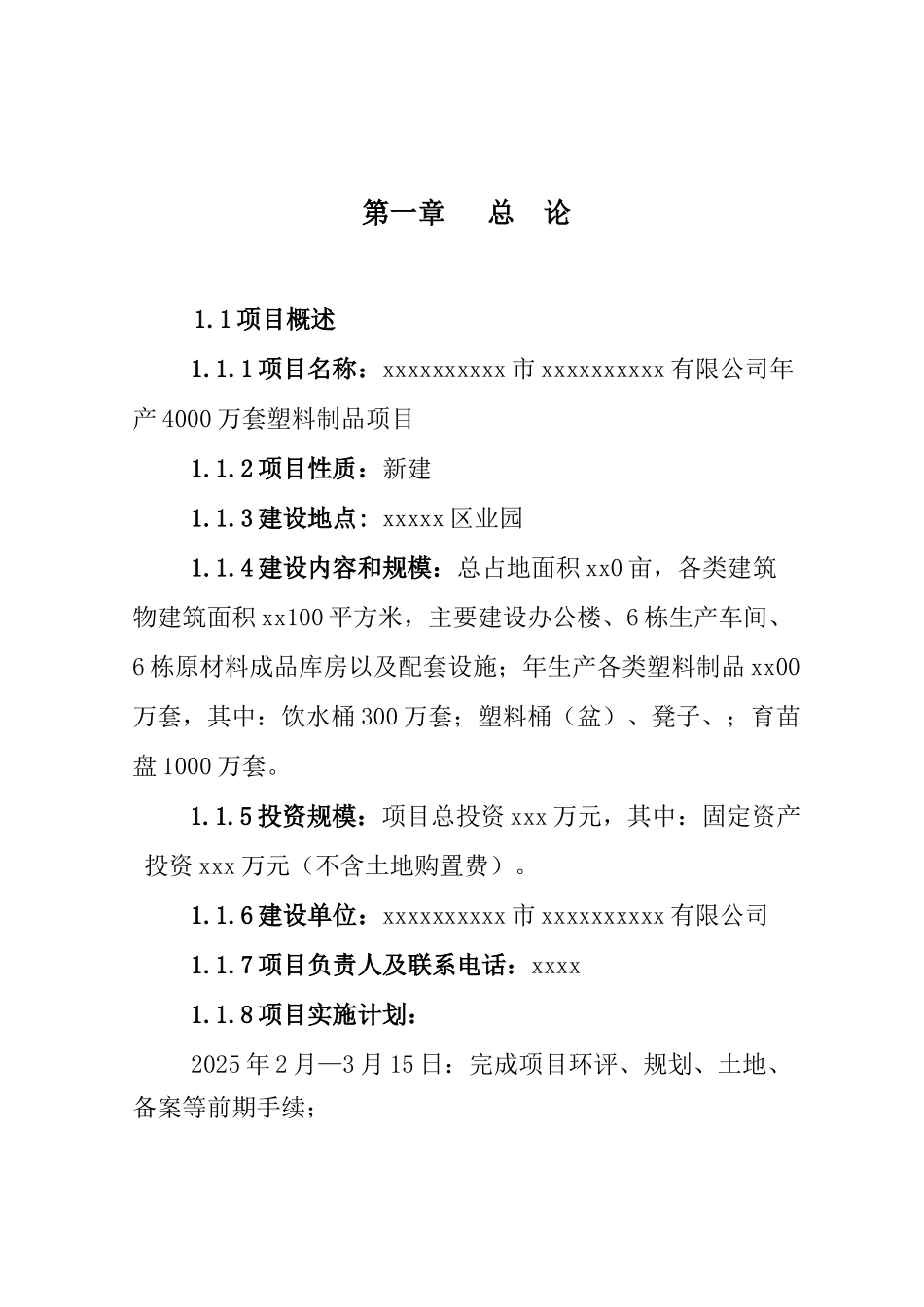 有限公司年产4000万套塑料制品项目建议书_第2页