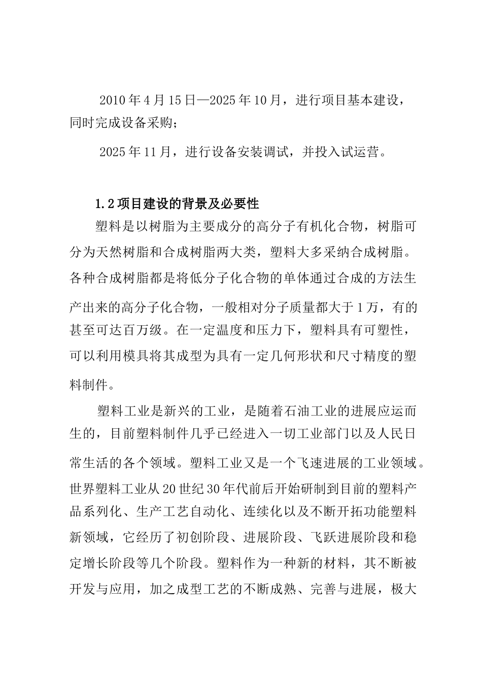 有限公司年产4000万套塑料制品项目建议书_第3页