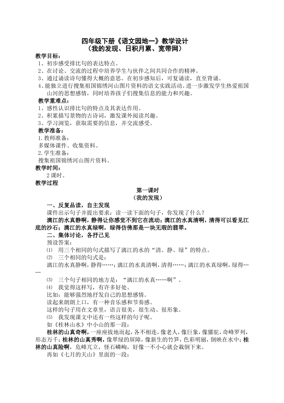 四年级下册《语文园地一》教学设计_第1页