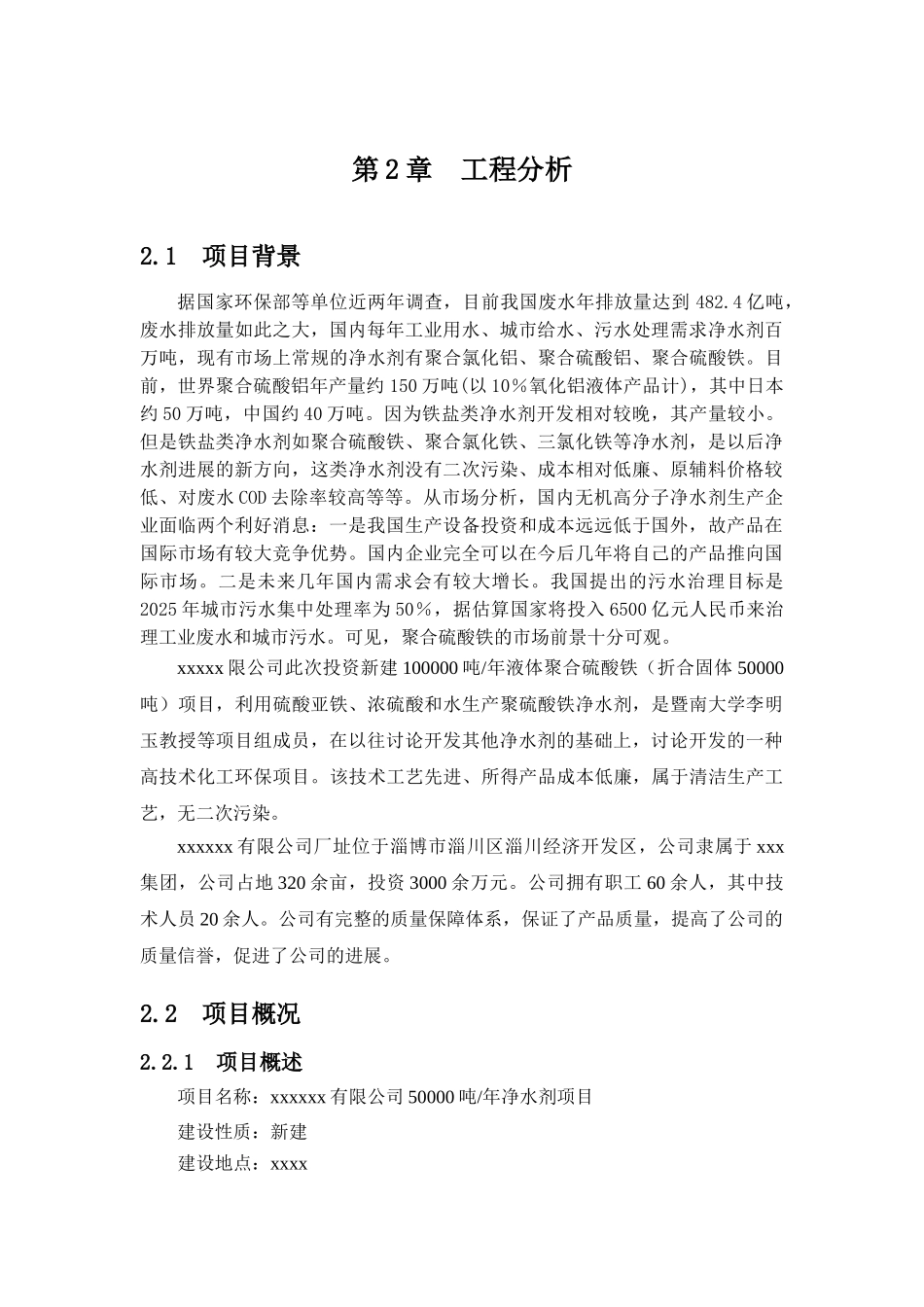 有限公司年产50000吨净水剂工程项目可行性研究报告_第2页