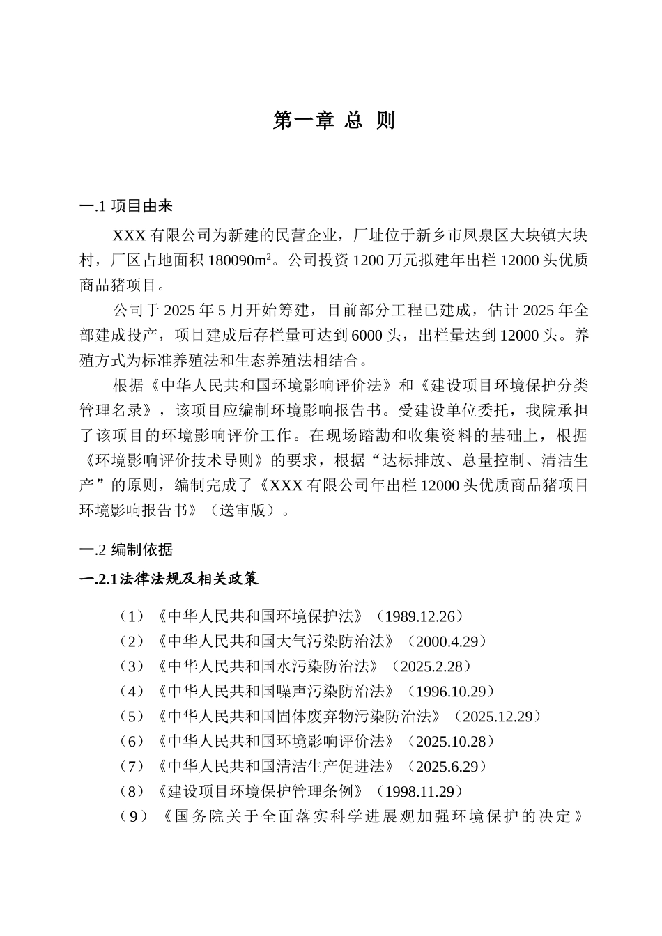 有限公司年出栏12000头优质商品猪项目环境评估报告_第3页