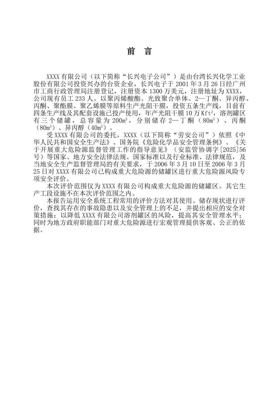 有限公司溶剂储罐区重大危险源风险专项安全评价_第2页