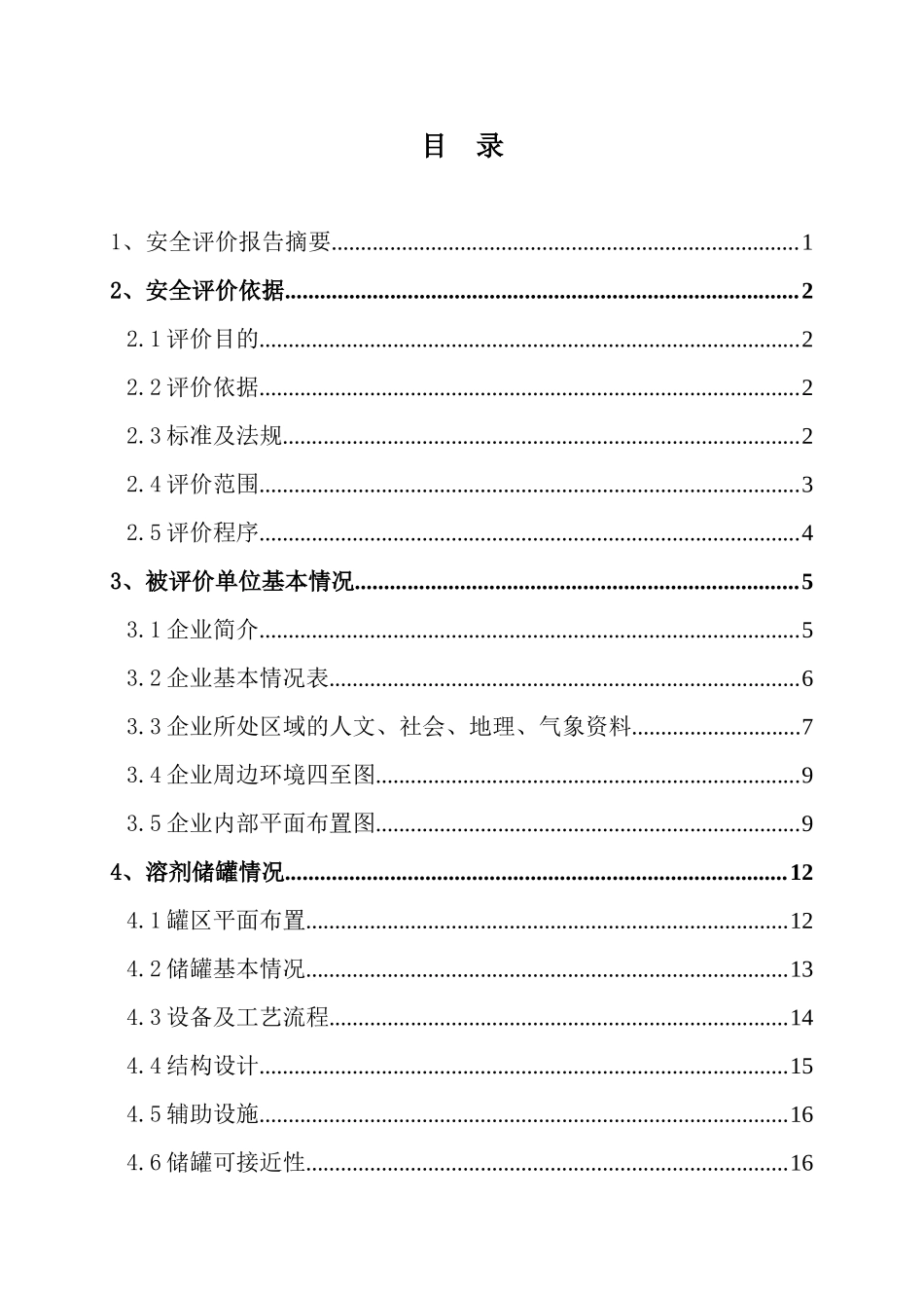 有限公司溶剂储罐区重大危险源风险专项安全评价_第3页
