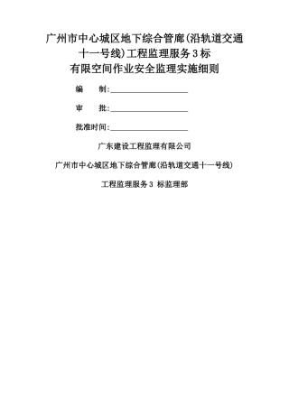 有限空间作业安全监理实施细则