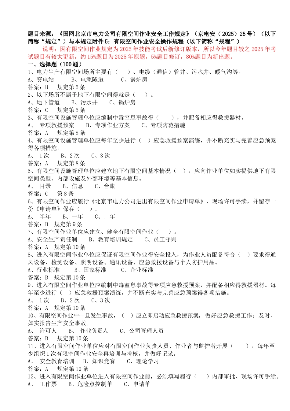 有限空间作业安全工作规定题库_第1页