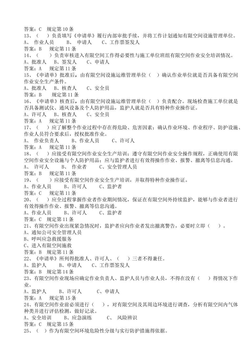 有限空间作业安全工作规定题库_第2页