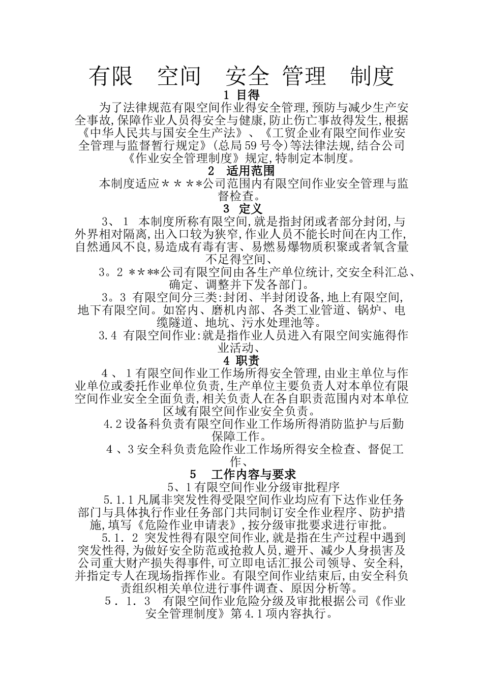 有限空间的安全管理规章制度及内容要求_第1页