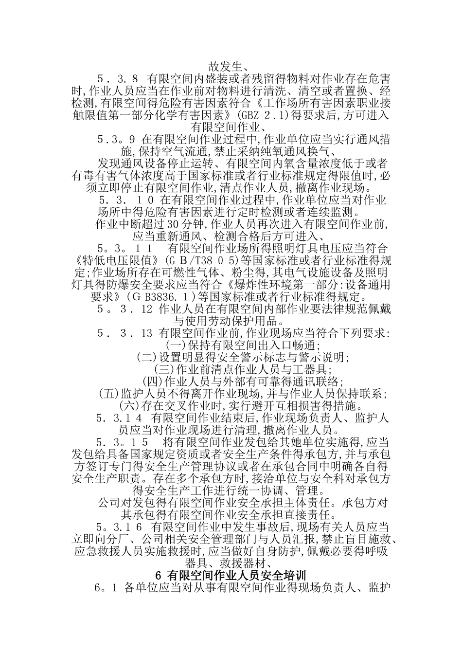 有限空间的安全管理规章制度及内容要求_第3页