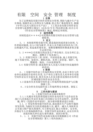 有限空间的安全管理规章制度及内容要求