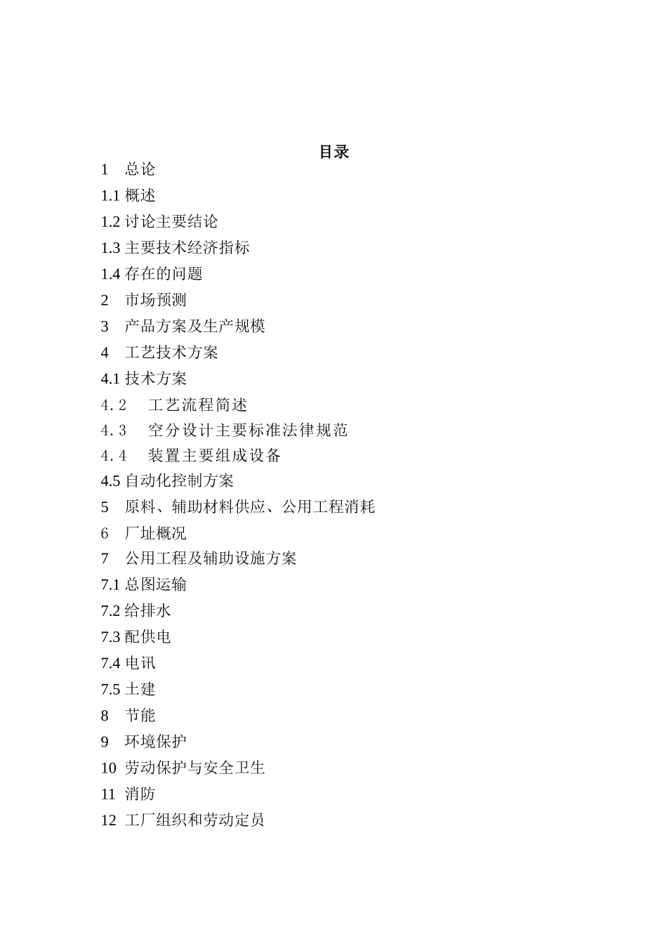 有限责任公司18000nm3h空分节能技术改造项目可行性研究报告_第3页